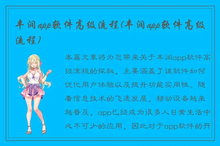 丰润app软件高级流程(丰润app软件高级流程)