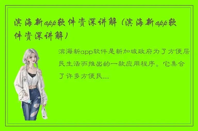 滨海新app软件资深讲解 (滨海新app软件资深讲解)