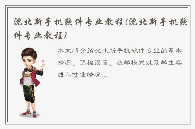 沈北新手机软件专业教程(沈北新手机软件专业教程)