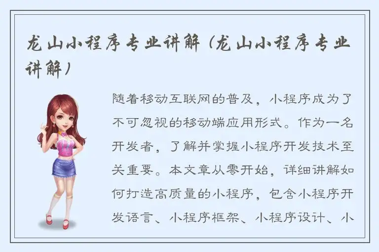 龙山小程序专业讲解 (龙山小程序专业讲解)