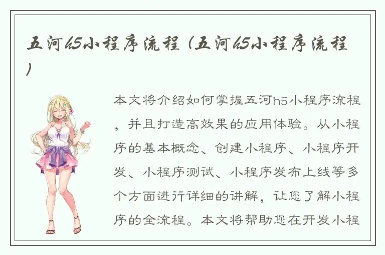 五河h5小程序流程 (五河h5小程序流程)