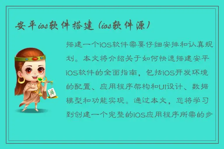 安平ios软件搭建 (ios软件源)