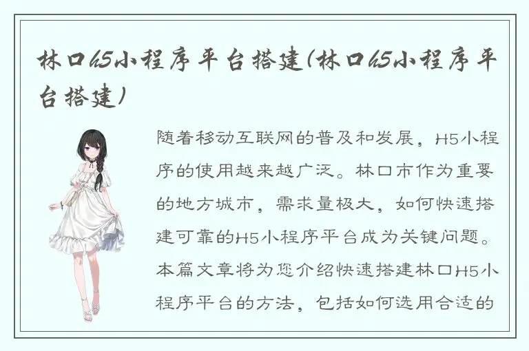 林口h5小程序平台搭建(林口h5小程序平台搭建)