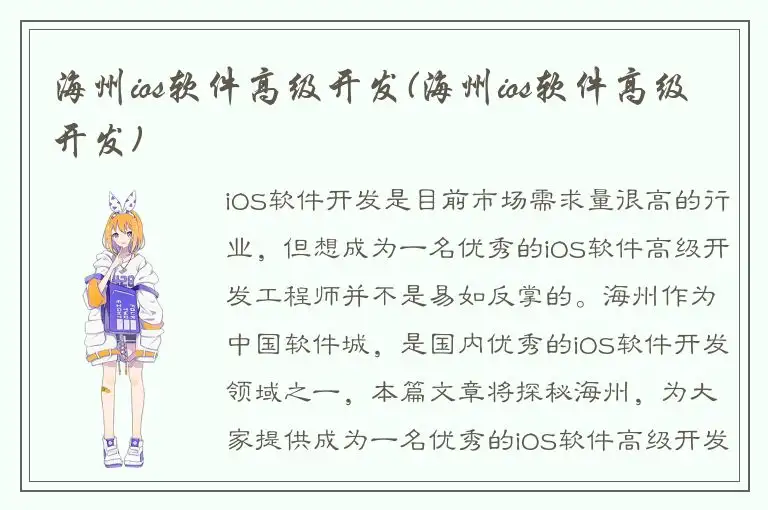 海州ios软件高级开发(海州ios软件高级开发)