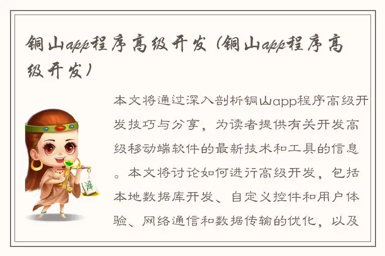铜山app程序高级开发 (铜山app程序高级开发)