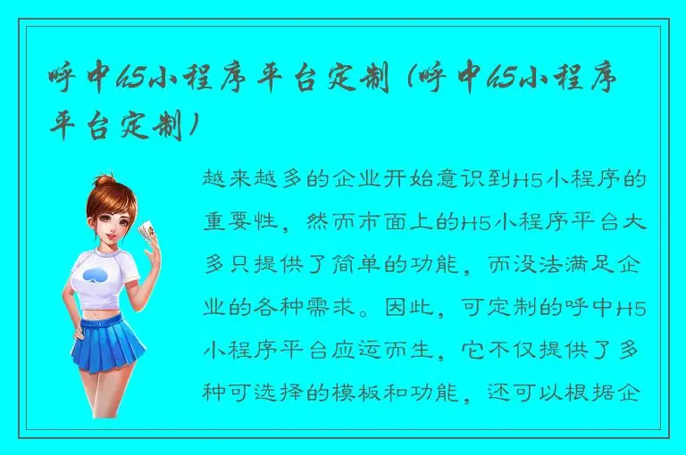 呼中h5小程序平台定制 (呼中h5小程序平台定制)