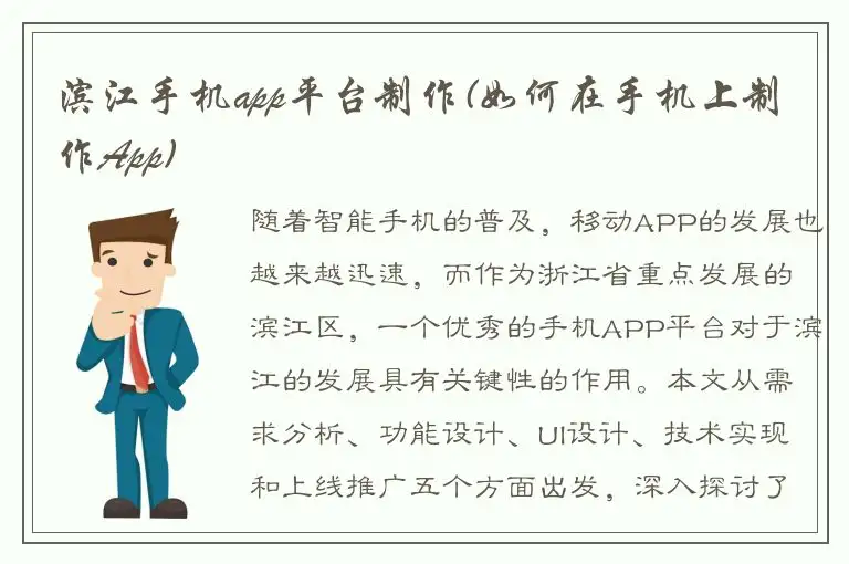 滨江手机app平台制作(如何在手机上制作App)