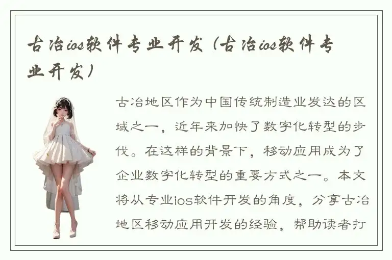 古冶ios软件专业开发 (古冶ios软件专业开发)