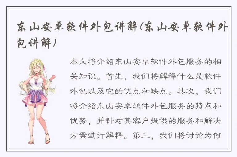 东山安卓软件外包讲解(东山安卓软件外包讲解)