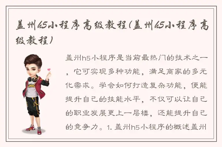 盖州h5小程序高级教程(盖州h5小程序高级教程)