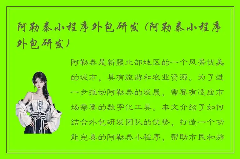 阿勒泰小程序外包研发 (阿勒泰小程序外包研发)