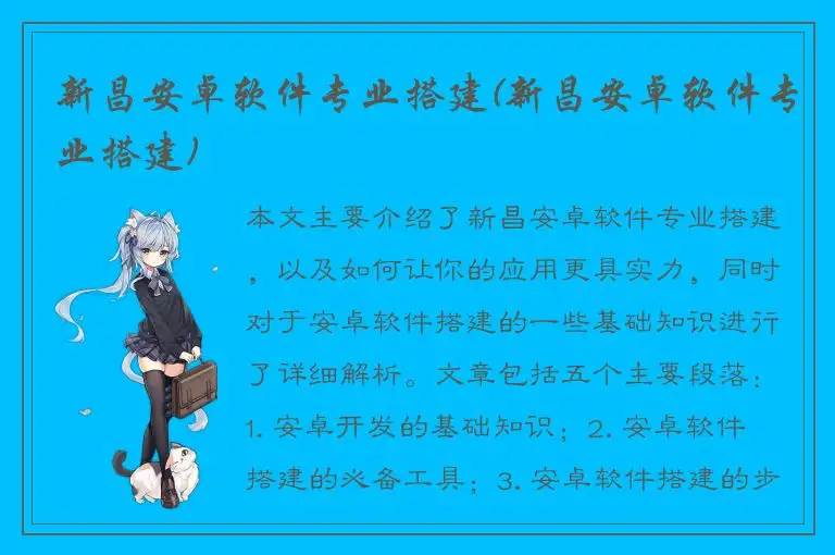 新昌安卓软件专业搭建(新昌安卓软件专业搭建)