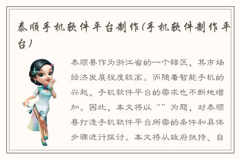 泰顺手机软件平台制作(手机软件制作平台)