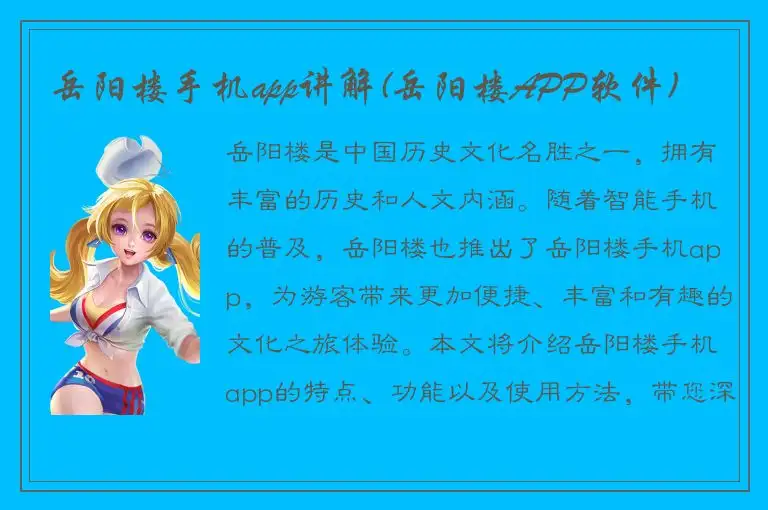 岳阳楼手机app讲解(岳阳楼APP软件)