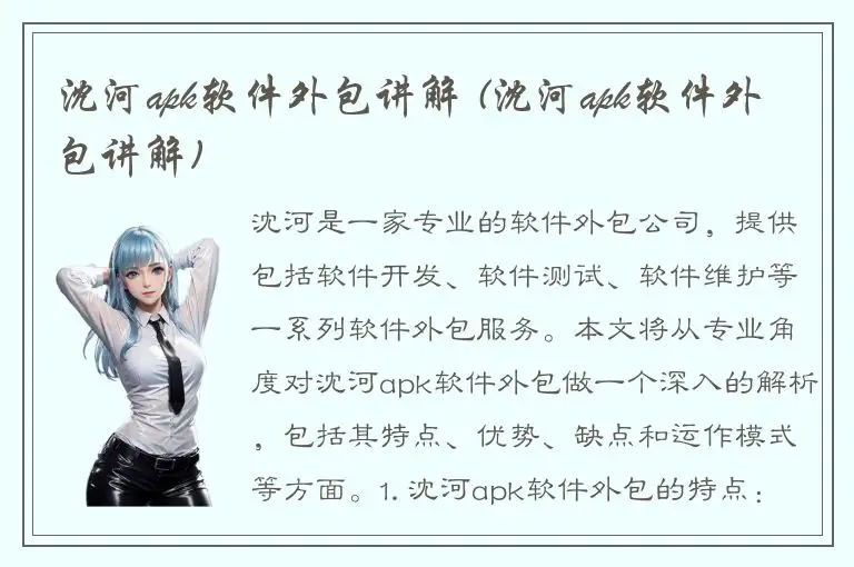 沈河apk软件外包讲解 (沈河apk软件外包讲解)