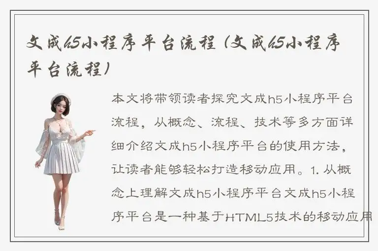 文成h5小程序平台流程 (文成h5小程序平台流程)