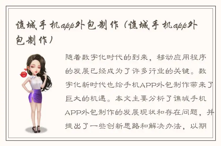 谯城手机app外包制作 (谯城手机app外包制作)