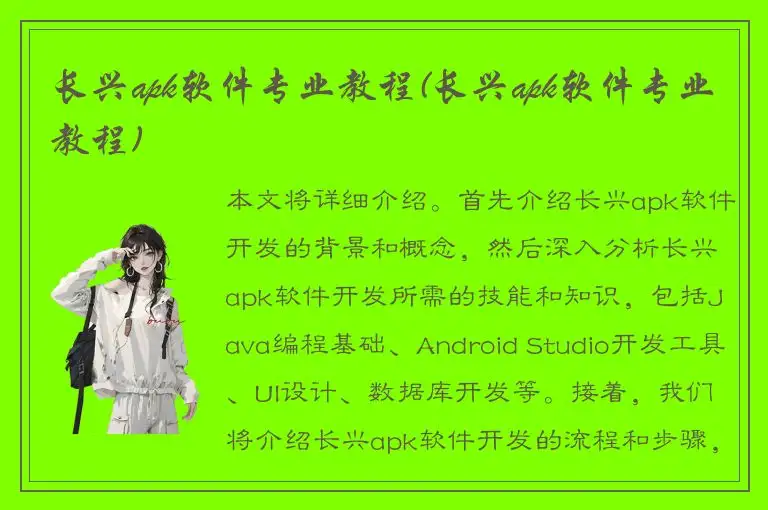 长兴apk软件专业教程(长兴apk软件专业教程)