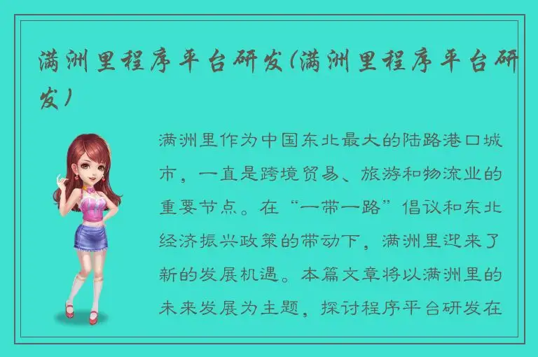 满洲里程序平台研发(满洲里程序平台研发)