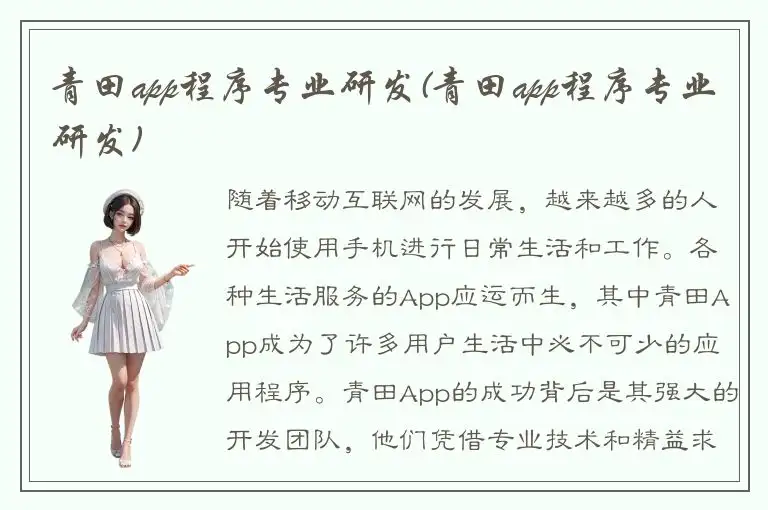 青田app程序专业研发(青田app程序专业研发)
