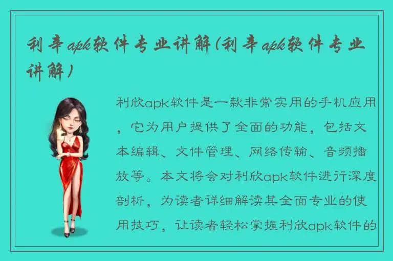 利辛apk软件专业讲解(利辛apk软件专业讲解)