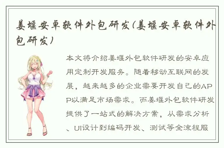 姜堰安卓软件外包研发(姜堰安卓软件外包研发)