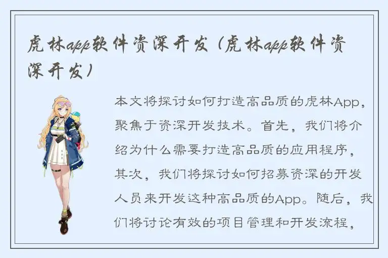 虎林app软件资深开发 (虎林app软件资深开发)