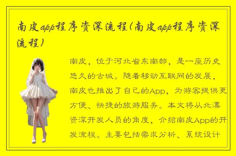 南皮app程序资深流程(南皮app程序资深流程)