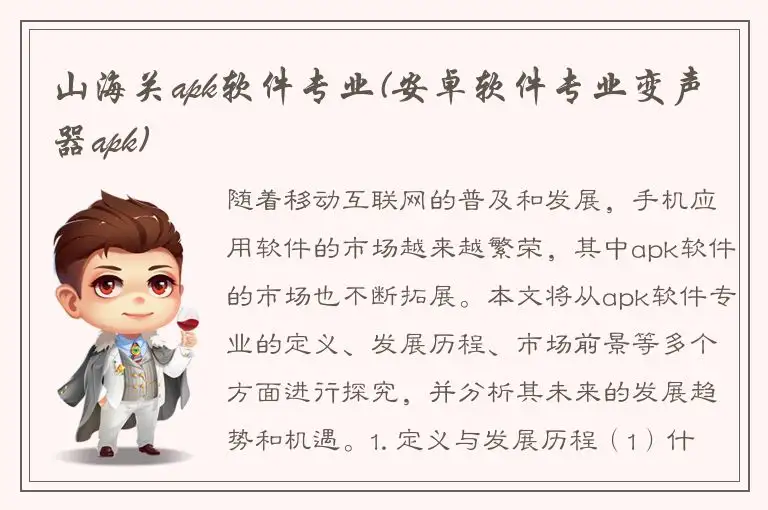 山海关apk软件专业(安卓软件专业变声器apk)