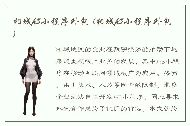 相城h5小程序外包 (相城h5小程序外包)
