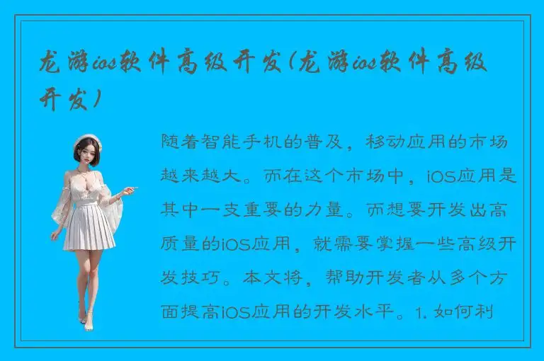 龙游ios软件高级开发(龙游ios软件高级开发)