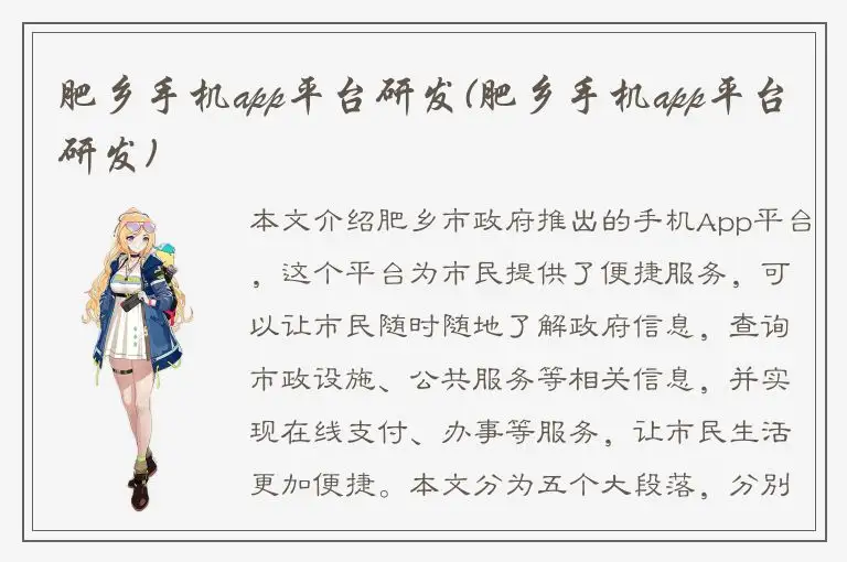 肥乡手机app平台研发(肥乡手机app平台研发)