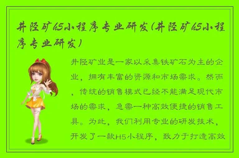 井陉矿h5小程序专业研发(井陉矿h5小程序专业研发)