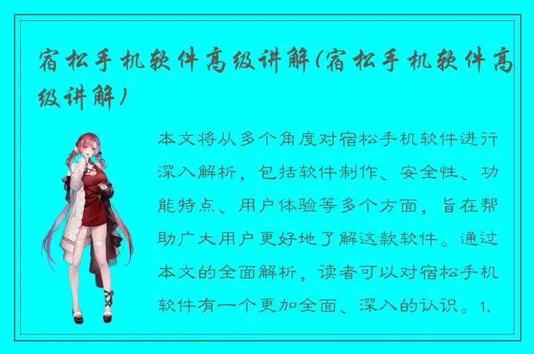 宿松手机软件高级讲解(宿松手机软件高级讲解)