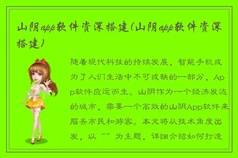 山阴app软件资深搭建(山阴app软件资深搭建)