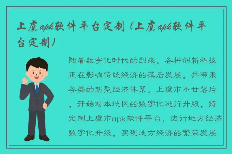 上虞apk软件平台定制 (上虞apk软件平台定制)