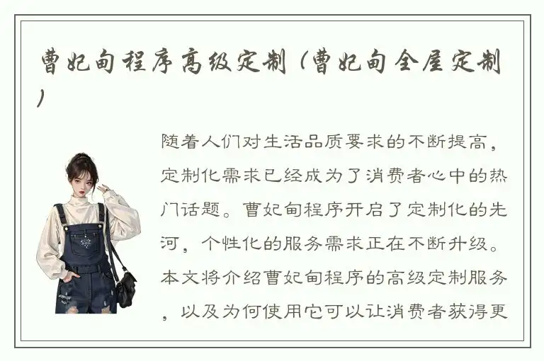 曹妃甸程序高级定制 (曹妃甸全屋定制)