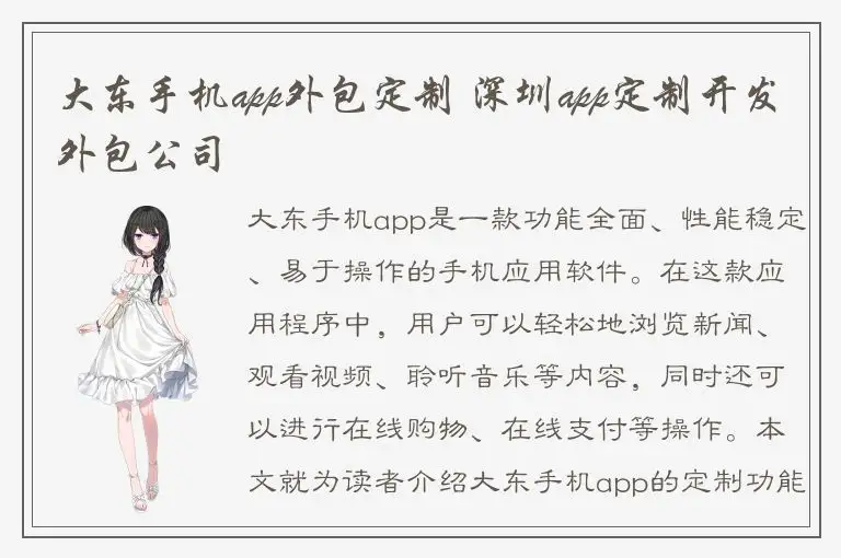 大东手机app外包定制 深圳app定制开发外包公司