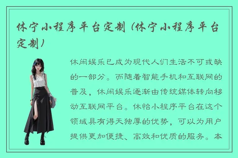 休宁小程序平台定制 (休宁小程序平台定制)