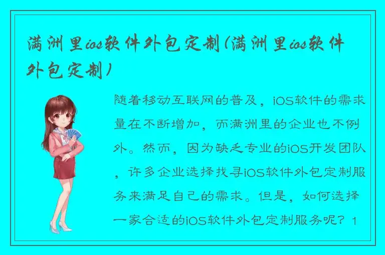 满洲里ios软件外包定制(满洲里ios软件外包定制)