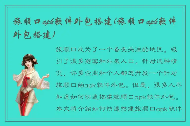 旅顺口apk软件外包搭建(旅顺口apk软件外包搭建)