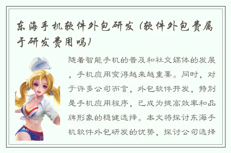 东海手机软件外包研发 (软件外包费属于研发费用吗)