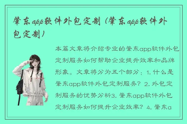 肇东app软件外包定制 (肇东app软件外包定制)