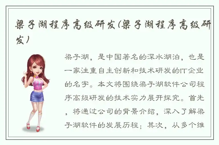 梁子湖程序高级研发(梁子湖程序高级研发)