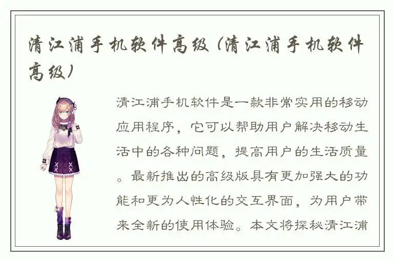 清江浦手机软件高级 (清江浦手机软件高级)