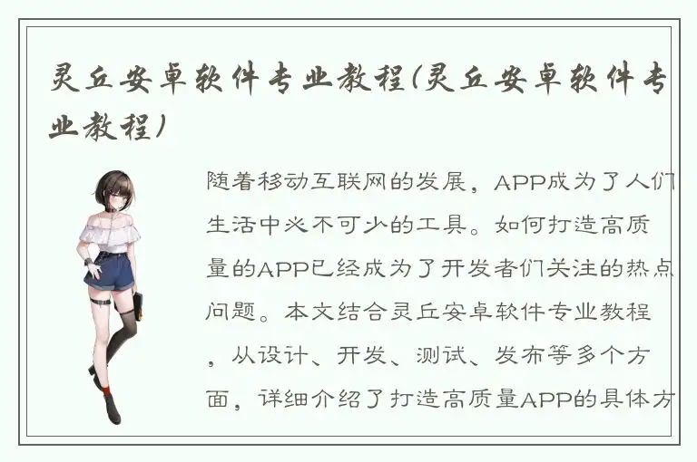 灵丘安卓软件专业教程(灵丘安卓软件专业教程)