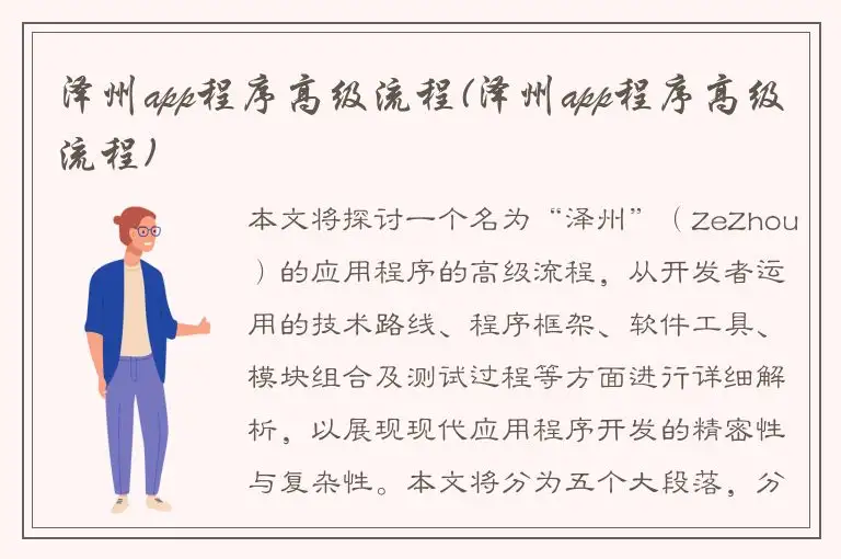 泽州app程序高级流程(泽州app程序高级流程)