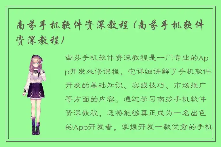 南芬手机软件资深教程 (南芬手机软件资深教程)