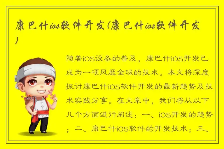 康巴什ios软件开发(康巴什ios软件开发)