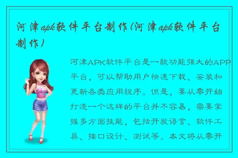 河津apk软件平台制作(河津apk软件平台制作)
